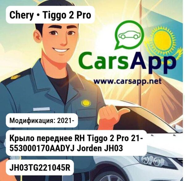 Chery Tiggo 2 Pro Крыло переднее RH Tiggo 2 Pro 21- 553000170AADYJ JH03TG221045R JH03TG221045R