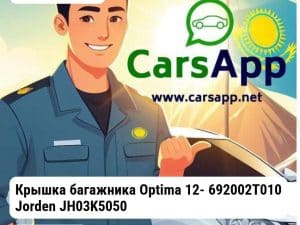 Kia Optima Крышка багажника Optima 12- 692002T010 JH03K5050