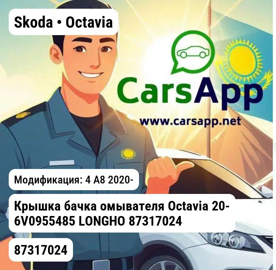 Skoda Octavia Крышка бачка омывателя Octavia 20- 6V0955485 LONGHO 87317024 87317024 4 A8