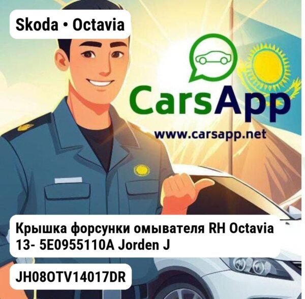 Skoda Octavia Крышка форсунки омывателя RH Octavia 13- 5E0955110A JH08OTV14017DR