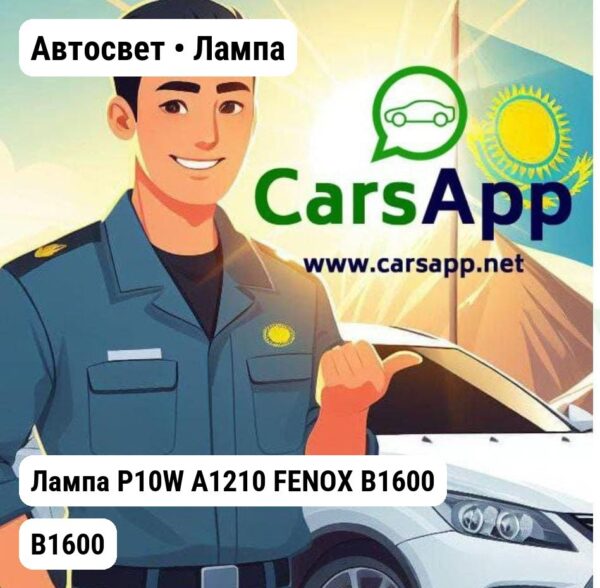 Автосвет Лампа Лампа P10W А1210 FENOX B1600