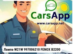 Автосвет Лампа Лампа W21W 997006210 FENOX B2200