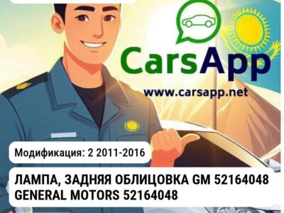 Chevrolet Cobalt ЛАМПА, ЗАДНЯЯ ОБЛИЦОВКА GM 52164048 GENERAL MOTORS 52164048 52164048 2