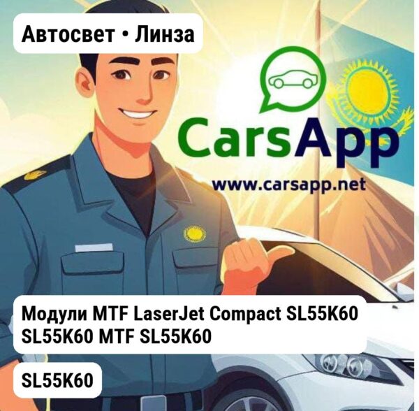 Автосвет Линза Модули MTF LaserJet Compact SL55K60 SL55K60 MTF SL55K60