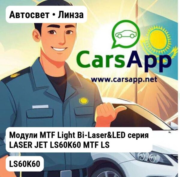 Автосвет Линза Модули MTF Light Bi-Laser&LED серия LASER JET LS60K60 MTF LS60K60