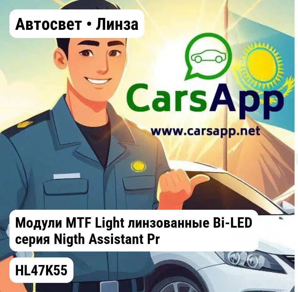 Автосвет Линза Модули MTF Light линзованные Bi-LED серия Nigth Assistant Progressive 12В 47Вт 5500К 3" 2шт HL47K55 MTF HL47K55