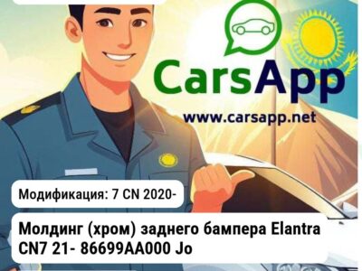 Hyundai Elantra Молдинг (хром) заднего бампера Elantra CN7 21- 86699AA000 JH02ELT20022С JH02ELT20022С 7 CN