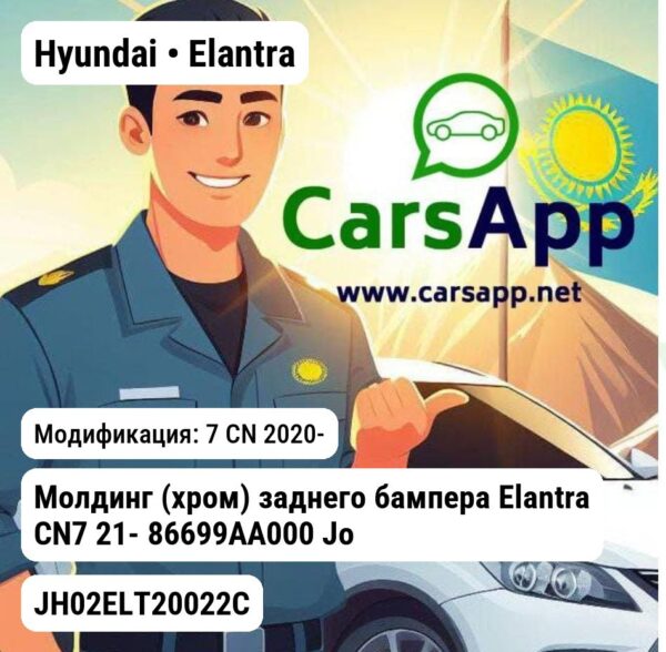 Hyundai Elantra Молдинг (хром) заднего бампера Elantra CN7 21- 86699AA000 JH02ELT20022С JH02ELT20022С 7 CN