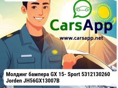Lexus GX Молдинг бампера GX 15- Sport 5312130260 Jorden JH56GX13007B JH56GX13007B
