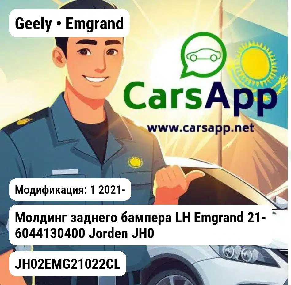 Geely Emgrand Молдинг заднего бампера LH Emgrand 21- 6044130400 JH02EMG21022CL JH02EMG21022CL 1