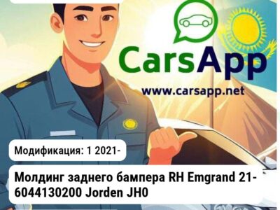 Geely Emgrand Молдинг заднего бампера RH Emgrand 21- 6044130200 JH02EMG21022CR JH02EMG21022CR 1