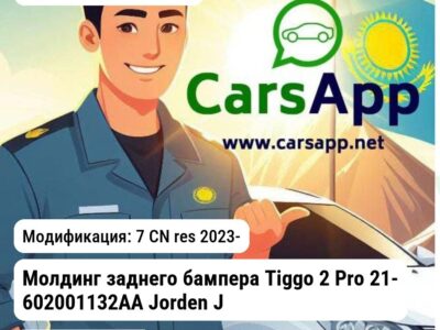 Hyundai Elantra Молдинг заднего бампера Tiggo 2 Pro 21- 602001132AA JH03TG23018 JH03TG23018 7 CN res