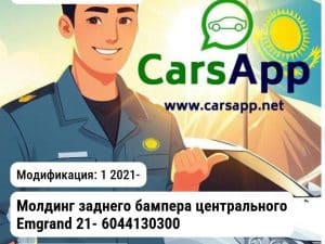 Geely Emgrand Молдинг заднего бампера центрального Emgrand 21- 6044130300 JH02EMG21022C JH02EMG21022C 1