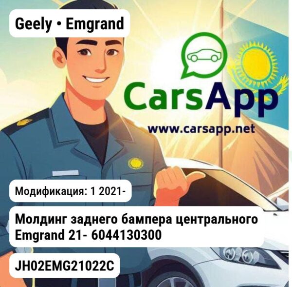 Geely Emgrand Молдинг заднего бампера центрального Emgrand 21- 6044130300 JH02EMG21022C JH02EMG21022C 1