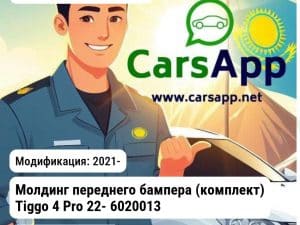 Chery Tiggo 4 Pro Молдинг переднего бампера (комплект) Tiggo 4 Pro 22- 602001327/28/29AAKH JH03TG422018A JH03TG422018A