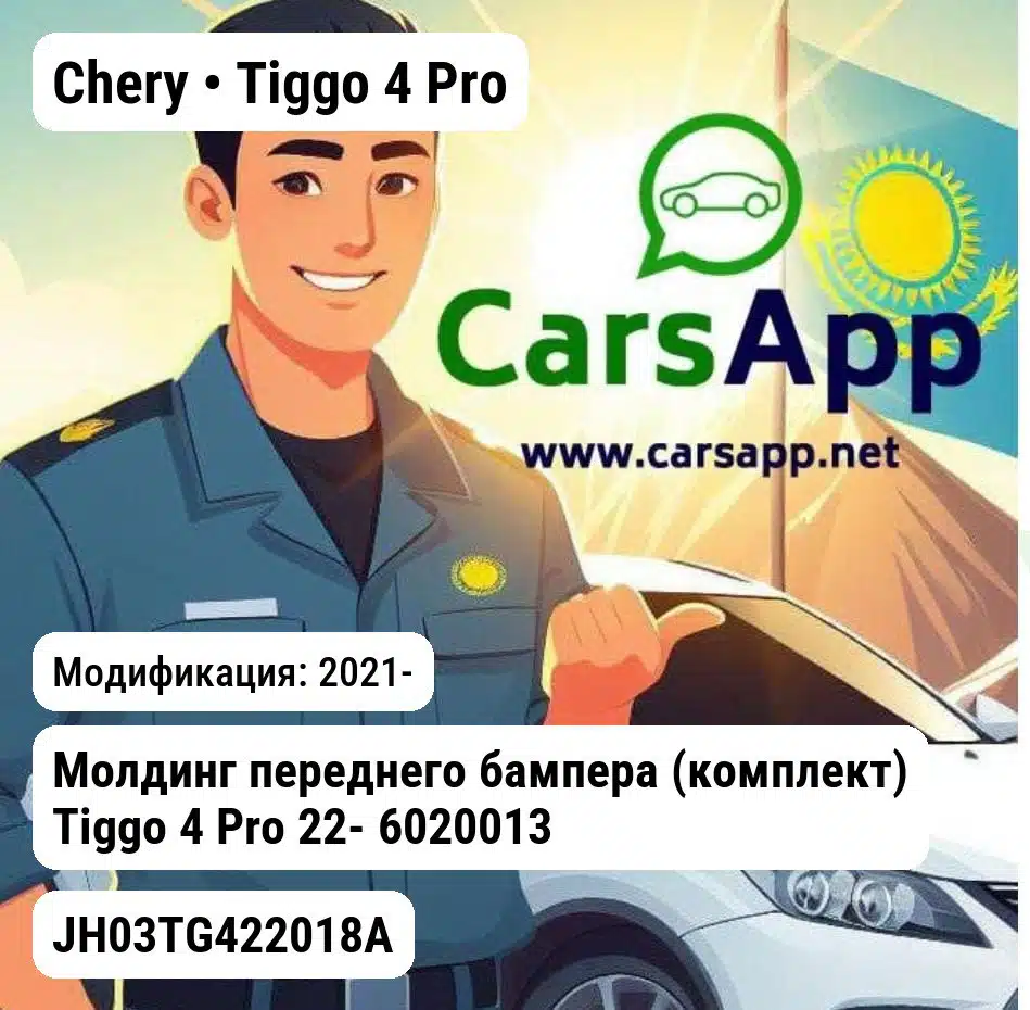Chery Tiggo 4 Pro Молдинг переднего бампера (комплект) Tiggo 4 Pro 22- 602001327/28/29AAKH JH03TG422018A JH03TG422018A