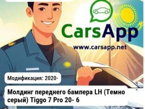 Chery Tiggo 7 Pro Молдинг переднего бампера LH (Темно серый) Tiggo 7 Pro 20- 602000946AAAKR JH03TG720017CL JH03TG720017CL