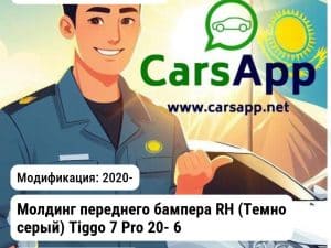 Chery Tiggo 7 Pro Молдинг переднего бампера RH (Темно серый) Tiggo 7 Pro 20- 602000947AAAKR JH03TG720017CR JH03TG720017CR