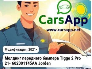 Chery Tiggo 2 Pro Молдинг переднего бампера Tiggo 2 Pro 21- 602001145AA JH03TG221017C JH03TG221017C
