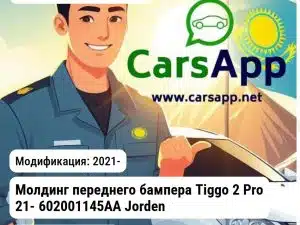Chery Tiggo 2 Pro Молдинг переднего бампера Tiggo 2 Pro 21- 602001145AA JH03TG221017C JH03TG221017C