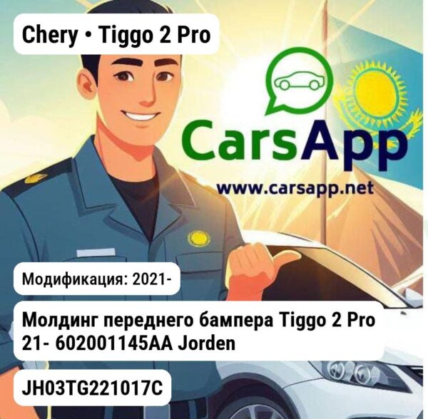 Chery Tiggo 2 Pro Молдинг переднего бампера Tiggo 2 Pro 21- 602001145AA JH03TG221017C JH03TG221017C