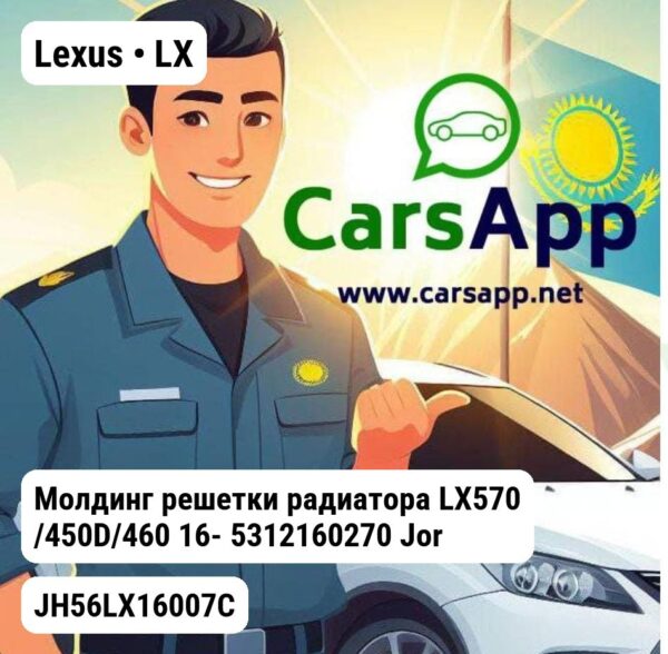 Lexus LX Молдинг решетки радиатора LX570 /450D/460 16- 5312160270 JH56LX16007C