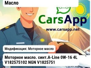 Масла и технические жидкости Масло Моторное масло. синт.A-Line 0W-16 4L V182575102 NGN V182575102 V182575102 Моторное