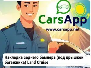 Toyota Land Cruiser Накладка заднего бампера (под крышкой багажника) Land Cruiser 200 07- 85200RT89G25 JH0407LC200042