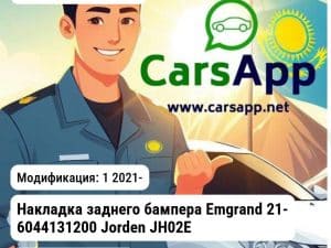 Geely Emgrand Накладка заднего бампера Emgrand 21- 6044131200 JH02EMG21022B JH02EMG21022B 1