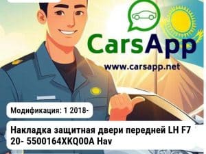 Haval F7 Накладка защитная двери передней LH F7 20- 5500164XKQ00A Haval 5500164XKQ00A 5500164XKQ00A 1