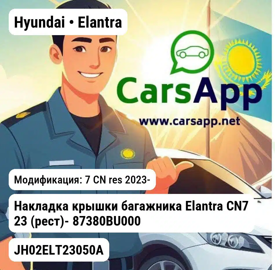 Hyundai Elantra Накладка крышки багажника Elantra CN7 23 (рест)- 87380BU000 JH02ELT23050A JH02ELT23050A 7 CN res