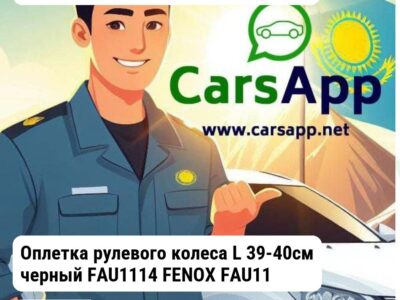 Аксессуары Доп.аксессуары Оплетка рулевого колеса L 39-40см черный FAU1114 FENOX FAU1114 FAU1114