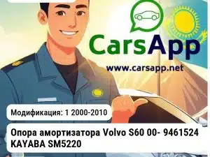 VOLVO S60 Опора амортизатора Volvo S60 00- 9461524 KAYABA SM5220 SM5220 1