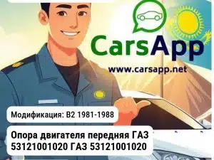 Volkswagen Passat Опора двигателя передняя ГАЗ 53121001020 ГАЗ 53121001020 53121001020 B2