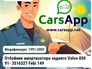 VOLVO 850 Отбойник амортизатора заднего Volvo 91- 3516327 Febi 14916 14916