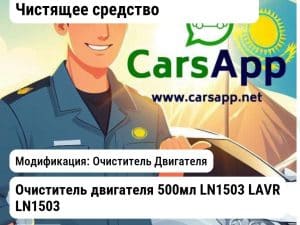 Масла и технические жидкости Чистящее средство Очиститель двигателя 500мл LN1503 LAVR LN1503 LN1503 Очиститель