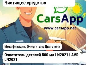 Масла и технические жидкости Чистящее средство Очиститель деталей 500 мл LN2021 LAVR LN2021 LN2021 Очиститель