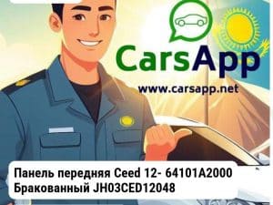 Kia Ceed Панель передняя Ceed 12- 64101A2000 Бракованный JH03CED12048_BR1
