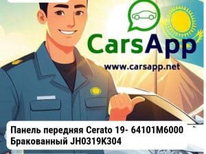 Kia Cerato Панель передняя Cerato 19- 64101M6000 Бракованный JH0319K3048_BR1