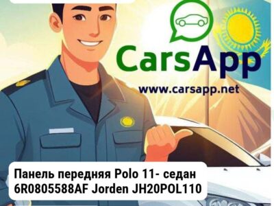 Volkswagen Polo Панель передняя Polo 11- седан 6R0805588AF JH20POL11048