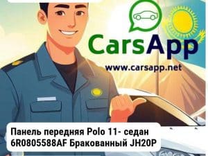 Volkswagen Polo Панель передняя Polo 11- седан 6R0805588AF Бракованный JH20POL11048_BRAK