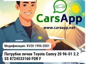 Toyota Camry Патрубок печки Toyota Camry 20 96-01 2.2 5S 8724533160 FDR FA3506 FA3506 XV20