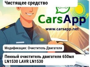Масла и технические жидкости Чистящее средство Пенный очиститель двигателя 650мл LN1530 LAVR LN1530 LN1530 Очиститель