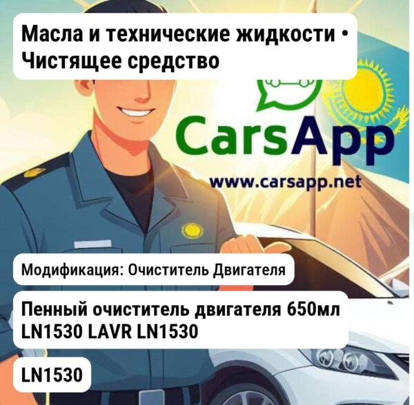 Масла и технические жидкости Чистящее средство Пенный очиститель двигателя 650мл LN1530 LAVR LN1530 LN1530 Очиститель
