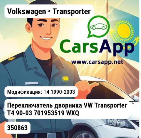Volkswagen Transporter Переключатель дворника VW Transporter T4 90-03 701953519 WXQP 350863 350863 T4