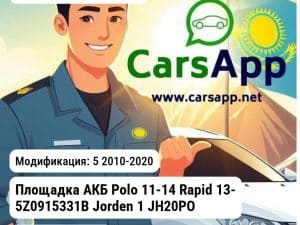 Volkswagen Polo Площадка АКБ Polo 11-14 Rapid 13- 5Z0915331B 1 JH20POL11083 JH20POL11083 5