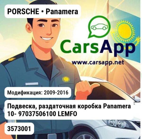PORSCHE Panamera Подвеска, раздаточная коробка Panamera 10- 97037506100 LEMFORDER 3573001 3573001