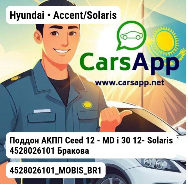 Hyundai Accent/Solaris Поддон АКПП Ceed 12 - MD i 30 12- Solaris 4528026101 Бракованный 4528026101_MOBIS_BR1