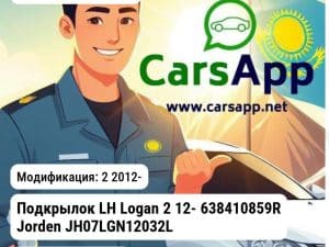 Renault Logan Подкрылок LH Logan 2 12- 638410859R JH07LGN12032L JH07LGN12032L 2