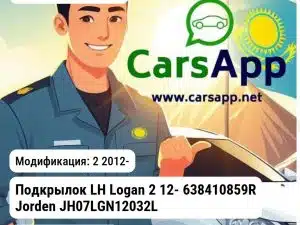 Renault Logan Подкрылок LH Logan 2 12- 638410859R JH07LGN12032L JH07LGN12032L 2